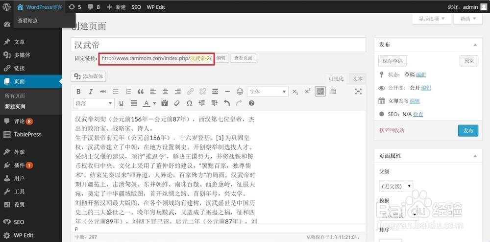WordPress教程：[3]如何创建和修改页面