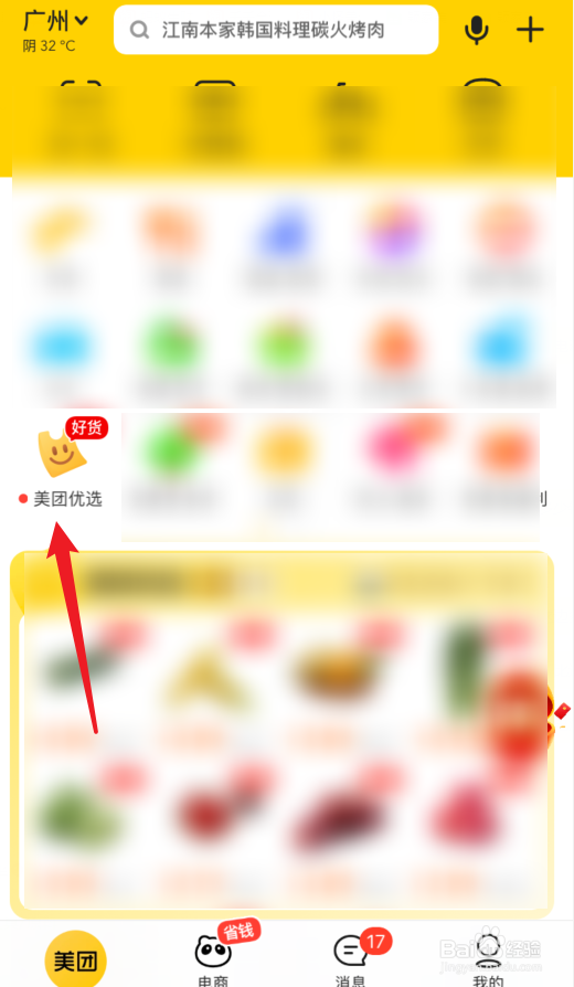 美团APP上的美团优选怎么使用