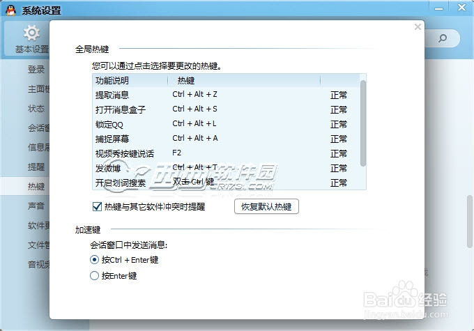 QQ2013怎么修改热键