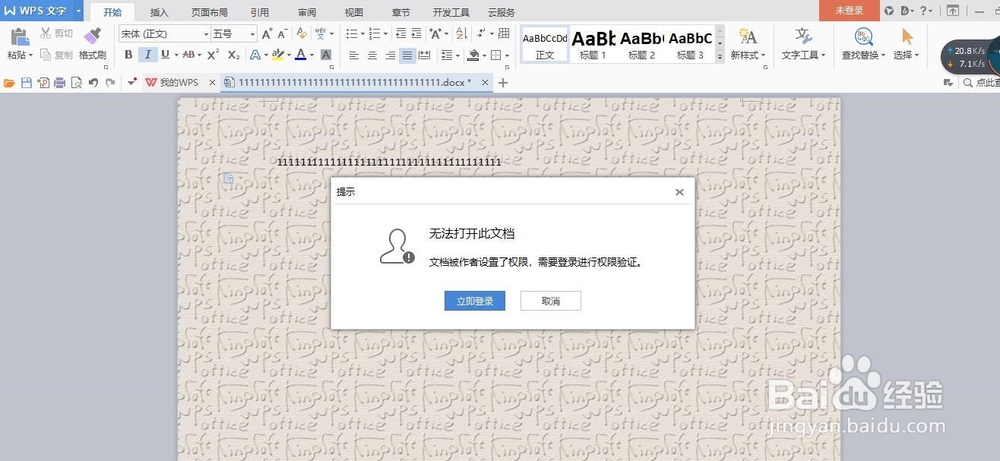 WPS中如何通过账号加密文档