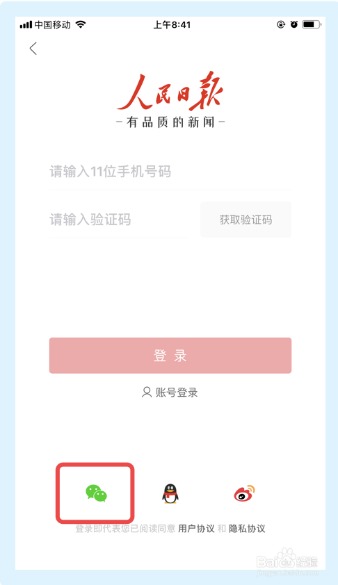 如何用微信账号登录人民日报app？