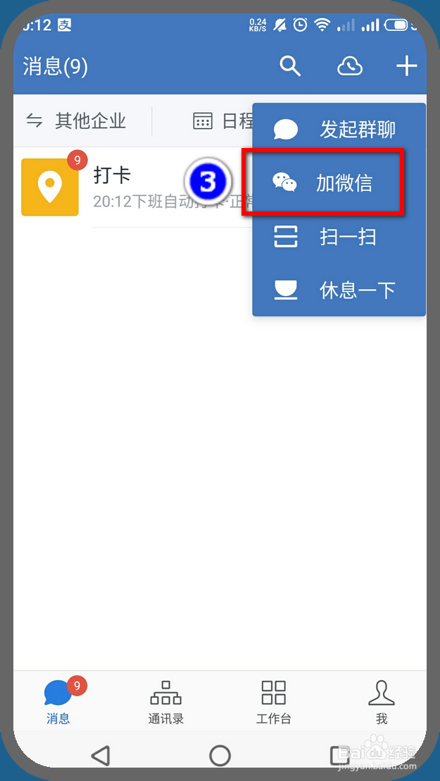 企业微信怎样添加微信好友