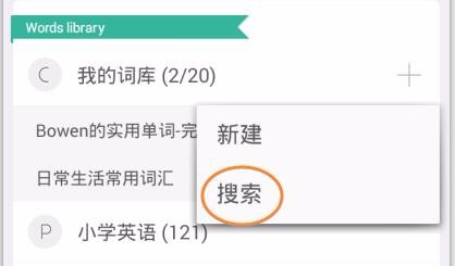 如何在“墨墨背单词”中添加词库