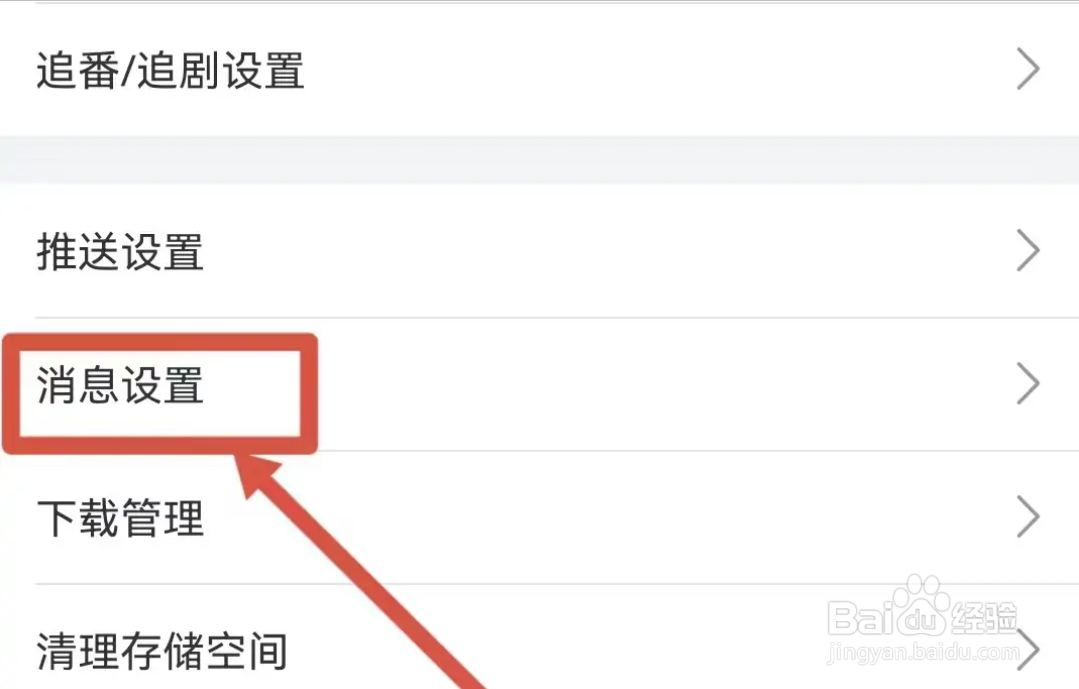 从哪可以设置哔哩哔哩APP消息免打扰