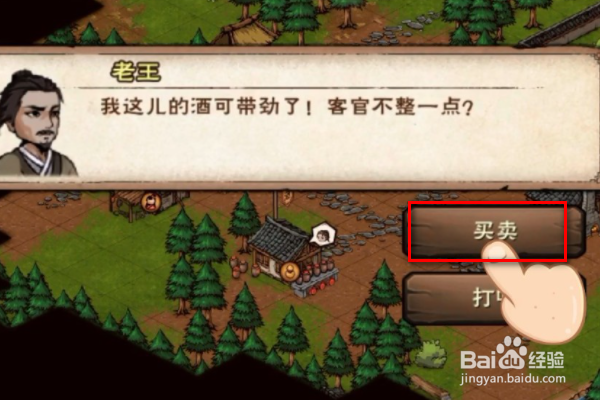 《烟雨江湖》烧刀子哪里买
