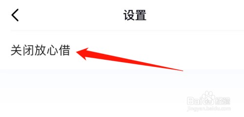 如何把抖音的放心借关掉