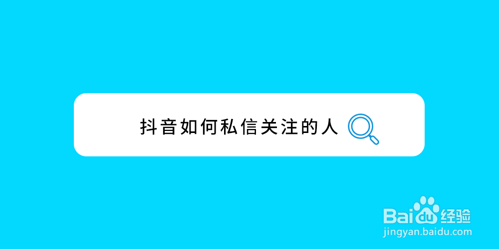 抖音如何私信关注的人