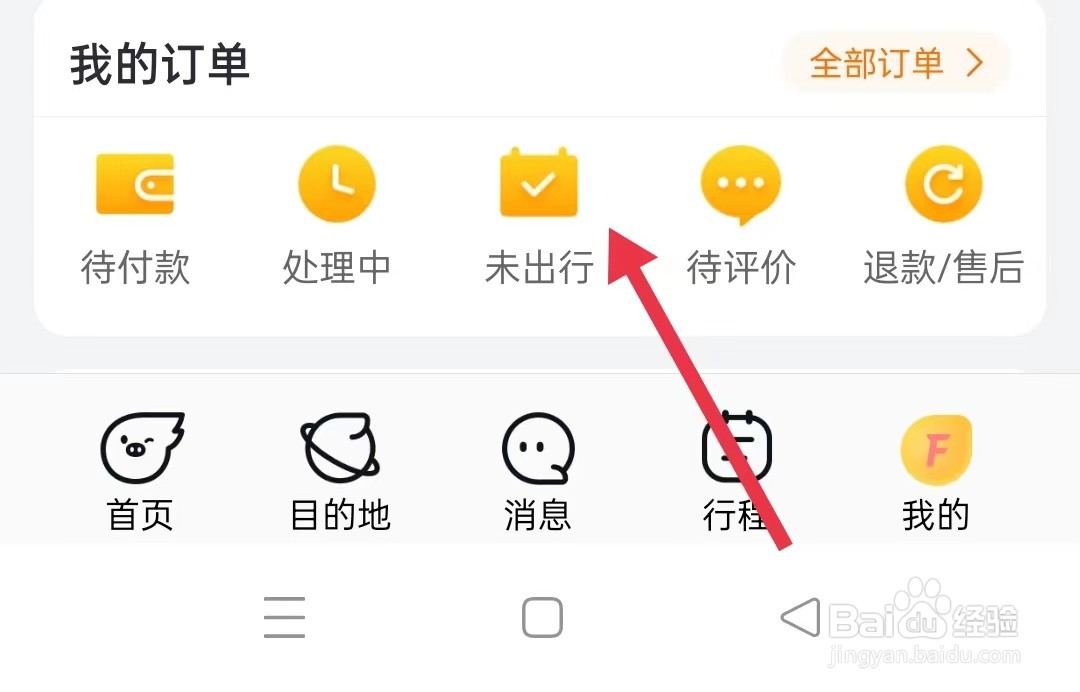 飞猪旅行APP如何查看未出行
