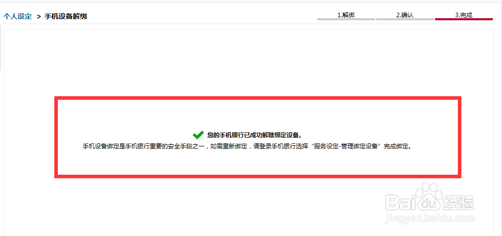 中国银行如何解除绑定手机