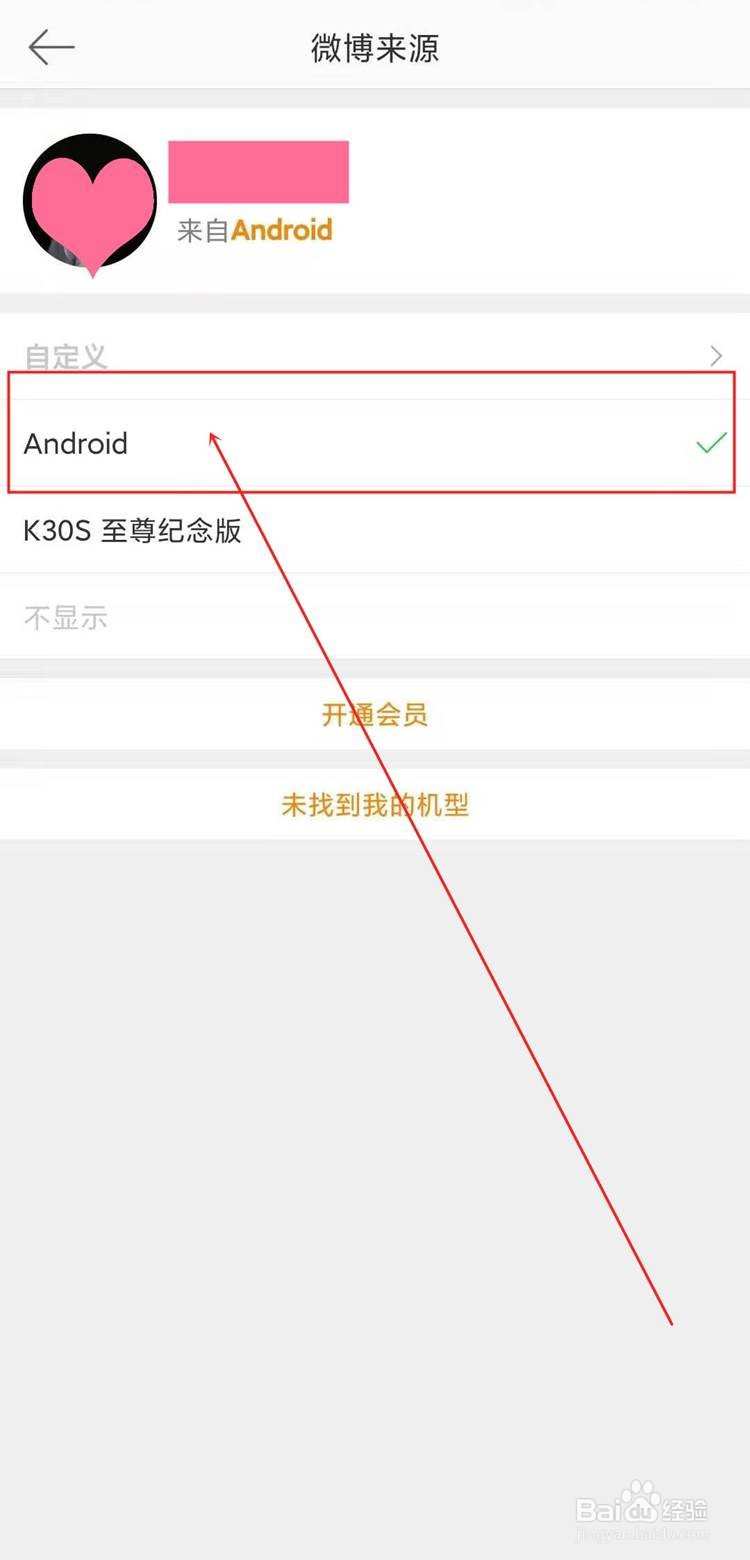 微博非会员取消手机型号的方法