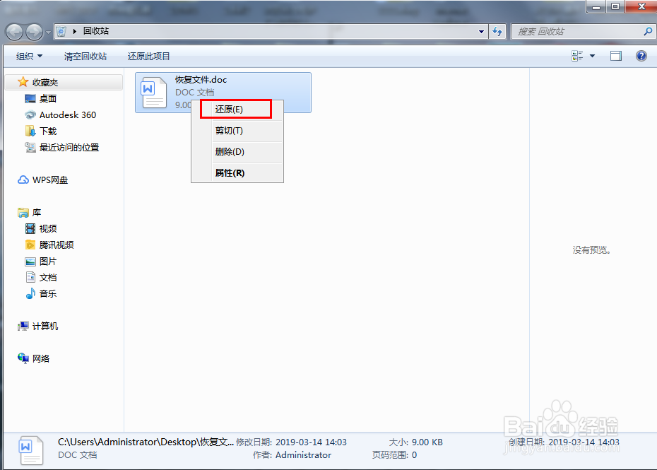 回收站的东西如何恢复