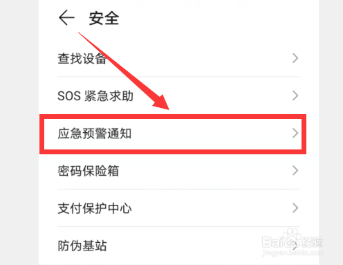 设置里面怎么开启地震预警