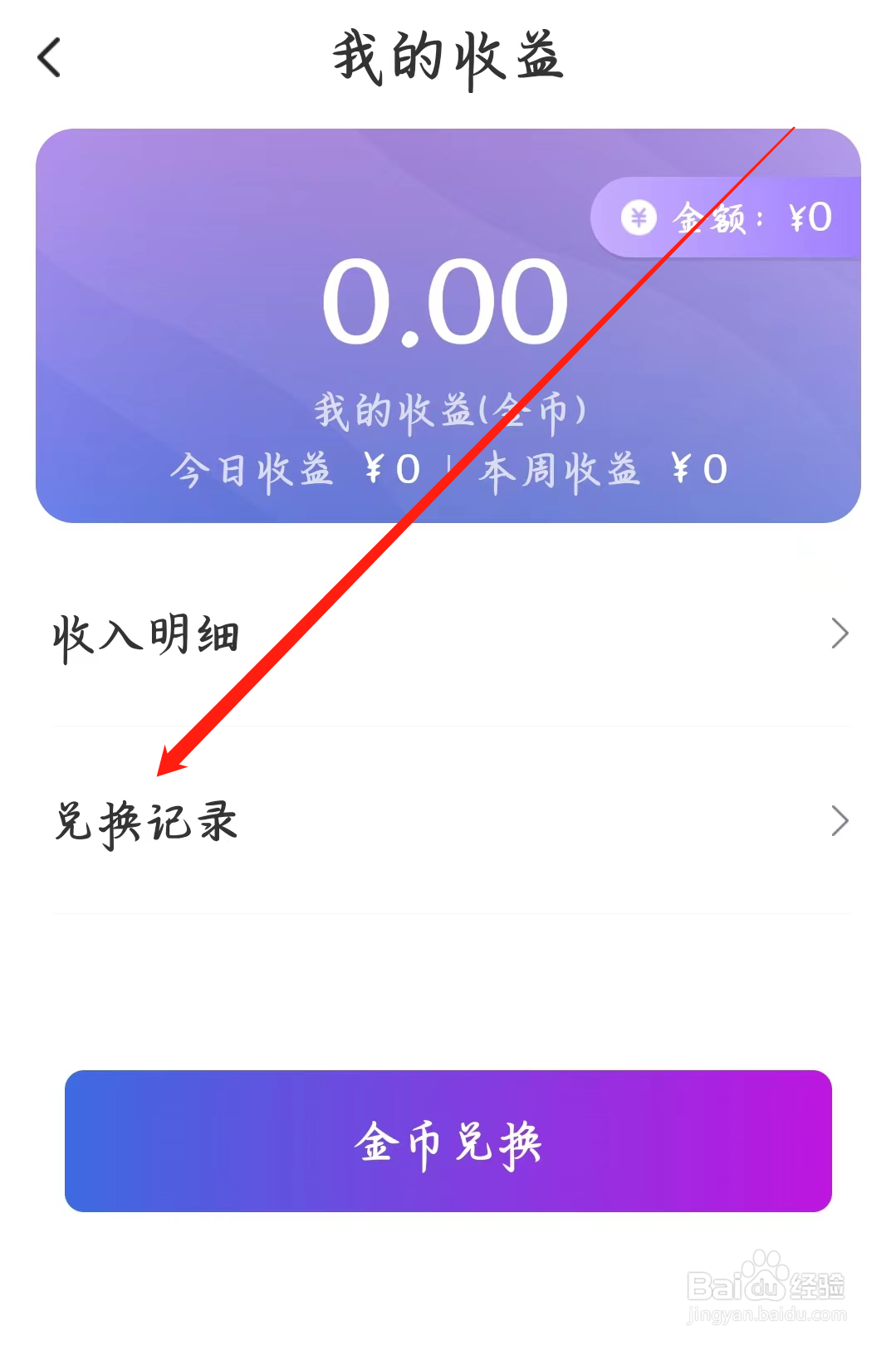 同城夜聊如何查看兑换记录