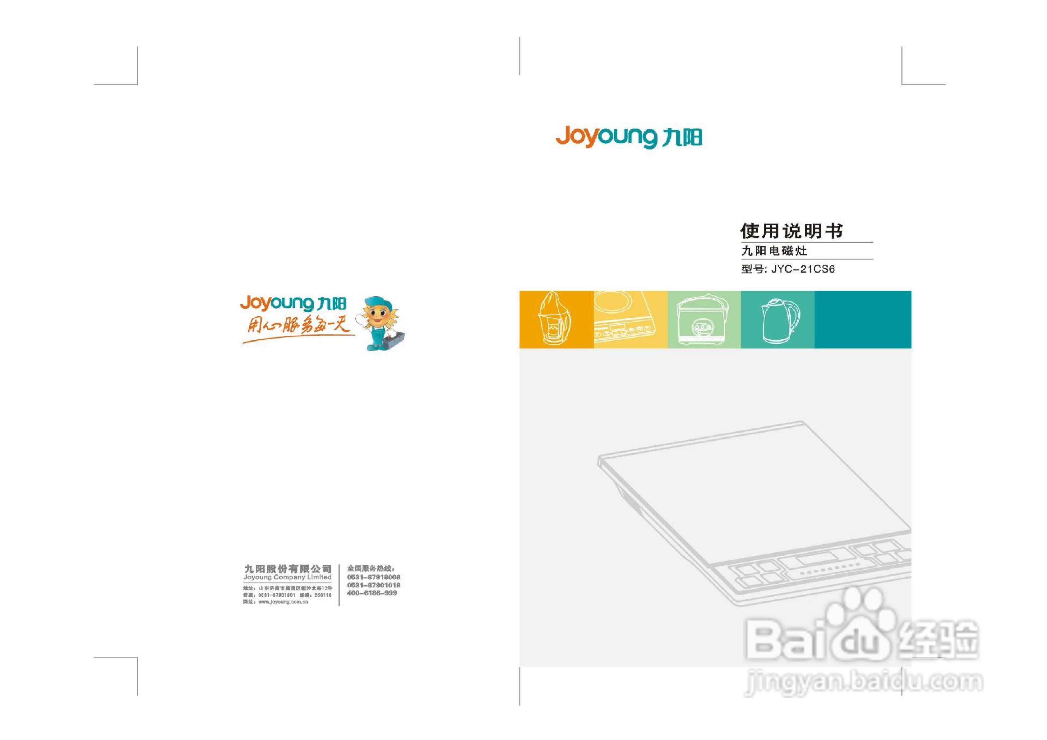 九阳电磁炉JYC-21CS6型使用说明书
