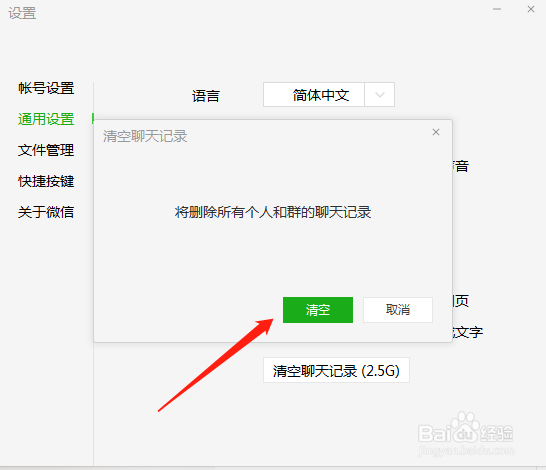 电脑版微信如何清除聊天记录