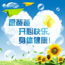 节日祝福短信系列：[2]父亲节祝福短信大全