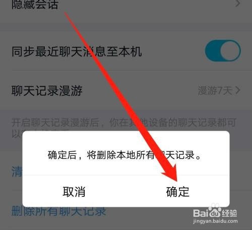 手机QQ怎么清空聊天记录