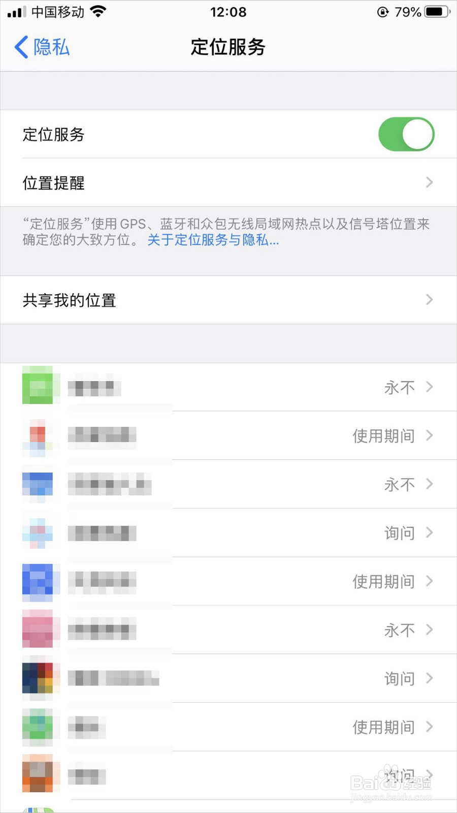 iPhone手机怎么关闭和开启软件的定位服务