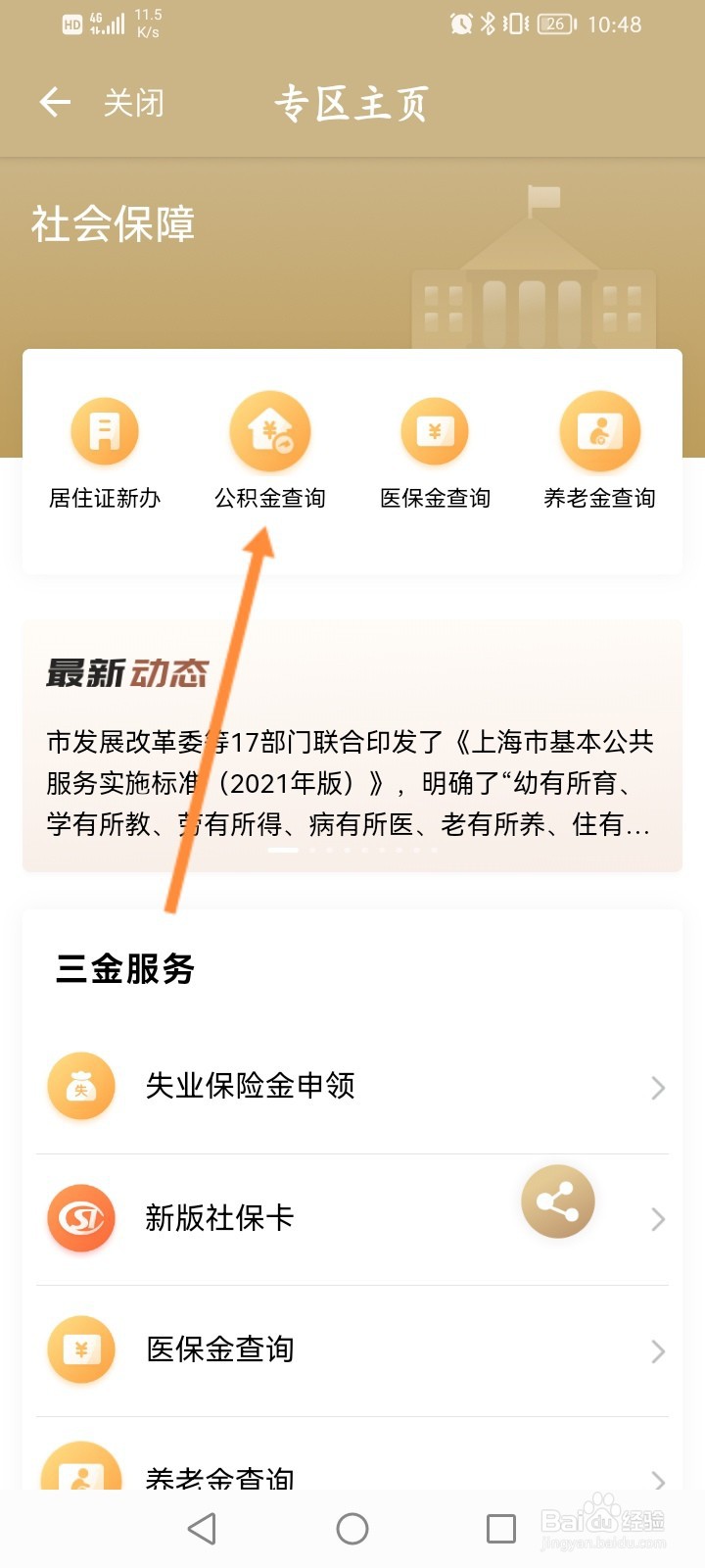 随申办市民云怎么查看个人的公积金信息