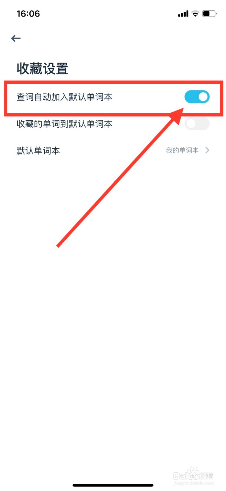 有道翻译官如何设置查词自动加入默认单词本