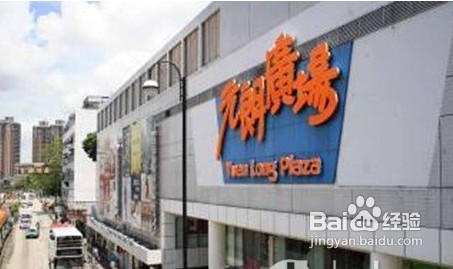 香港元朗购物攻略
