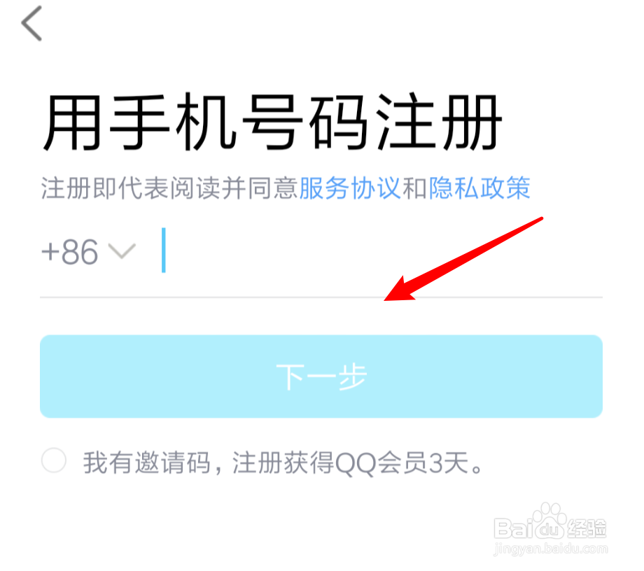 如何用手机号注册QQ号