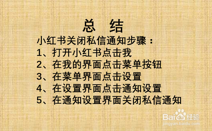 小红书如何关闭私信通知?