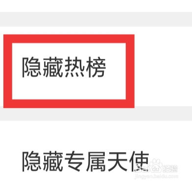 闪恋APP怎样设置隐藏热榜功能