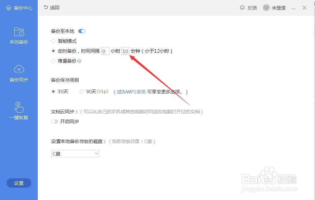 WPS表格如何设置定时备份