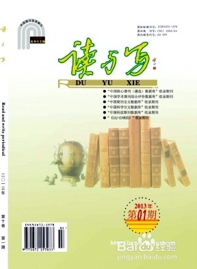 《读与写（教育教学刊）》杂志投稿技巧