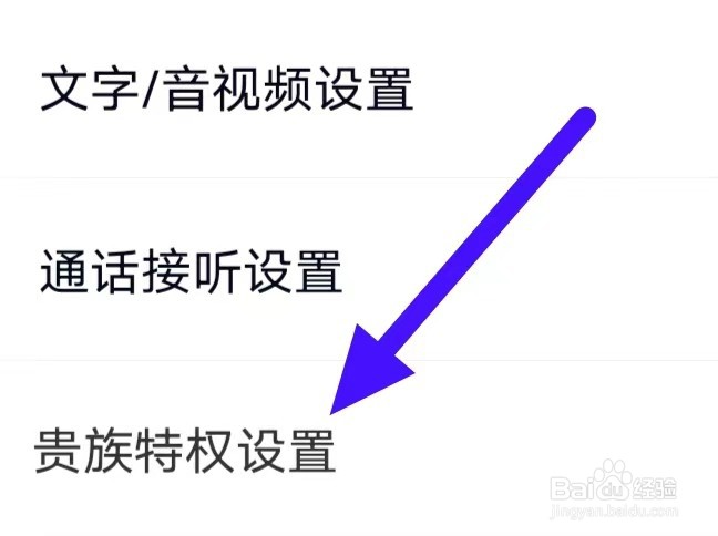 遇桃花如何修改贵族特权设置