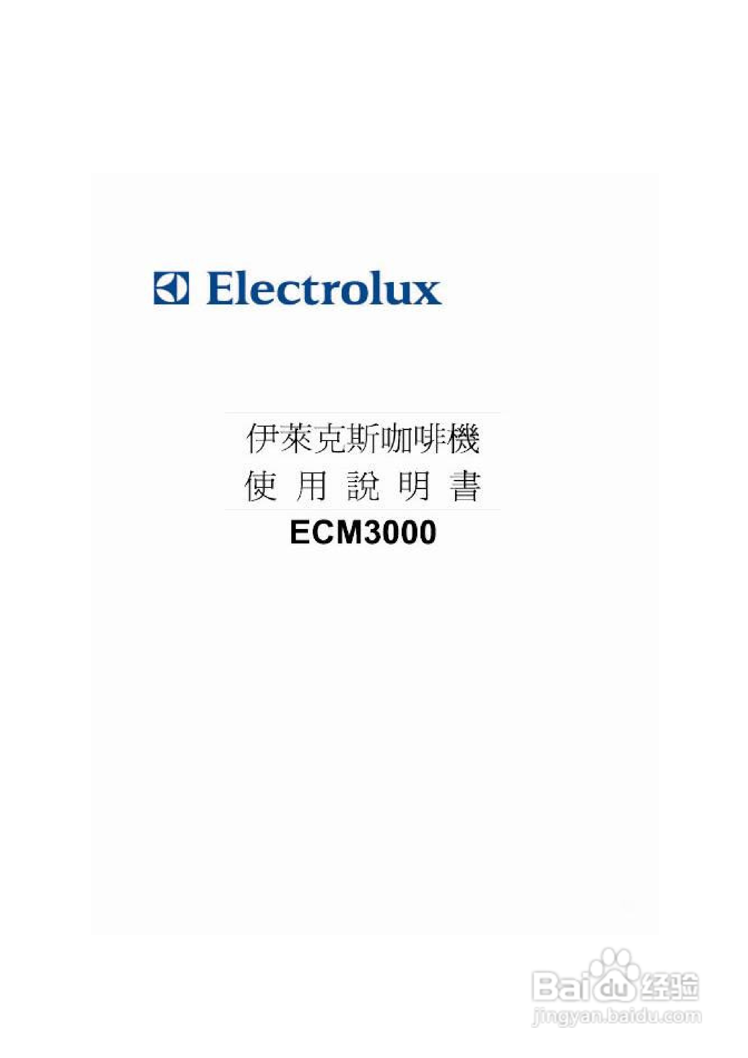 伊莱克斯ecm3000咖啡壶说明书