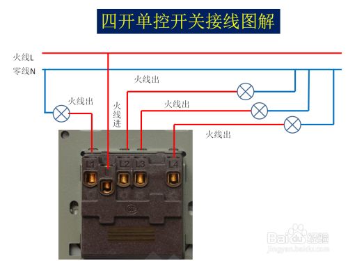 四开单控开关接线图解