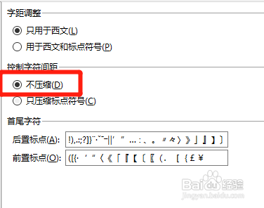 word怎样设置不压缩字符间距