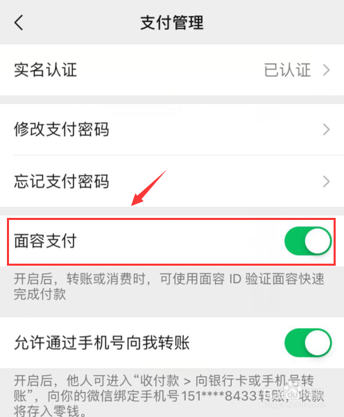 微信支付扫脸怎么取消