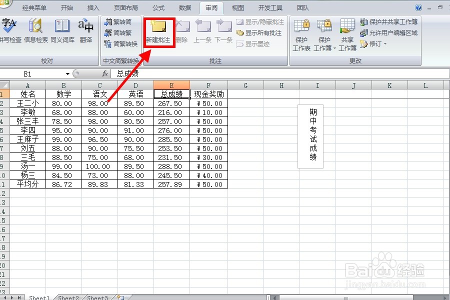 怎样给Excel表格添加批注