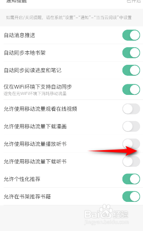 当当云阅读允许使用移动流量播放听书怎么开启