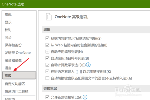 OneNote中如何设置保存片段和页面缩略图