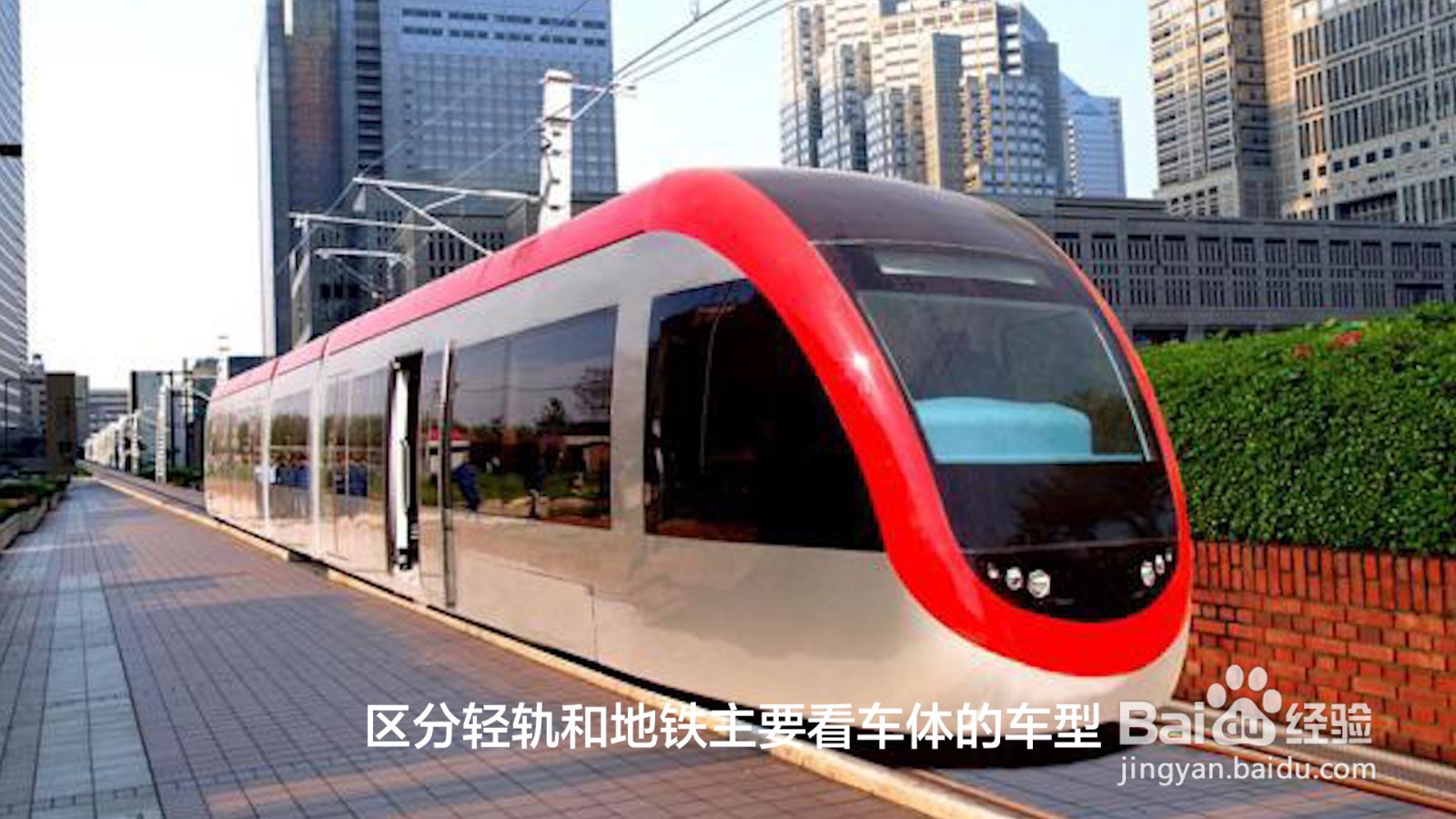 轻轨和地铁的区别
