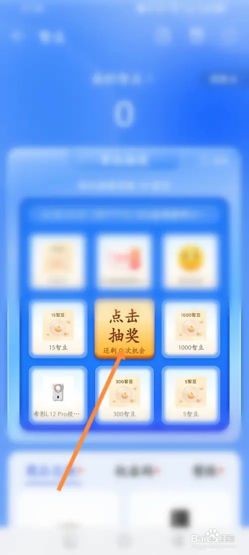 智慧生活APP在哪里使用智豆抽奖