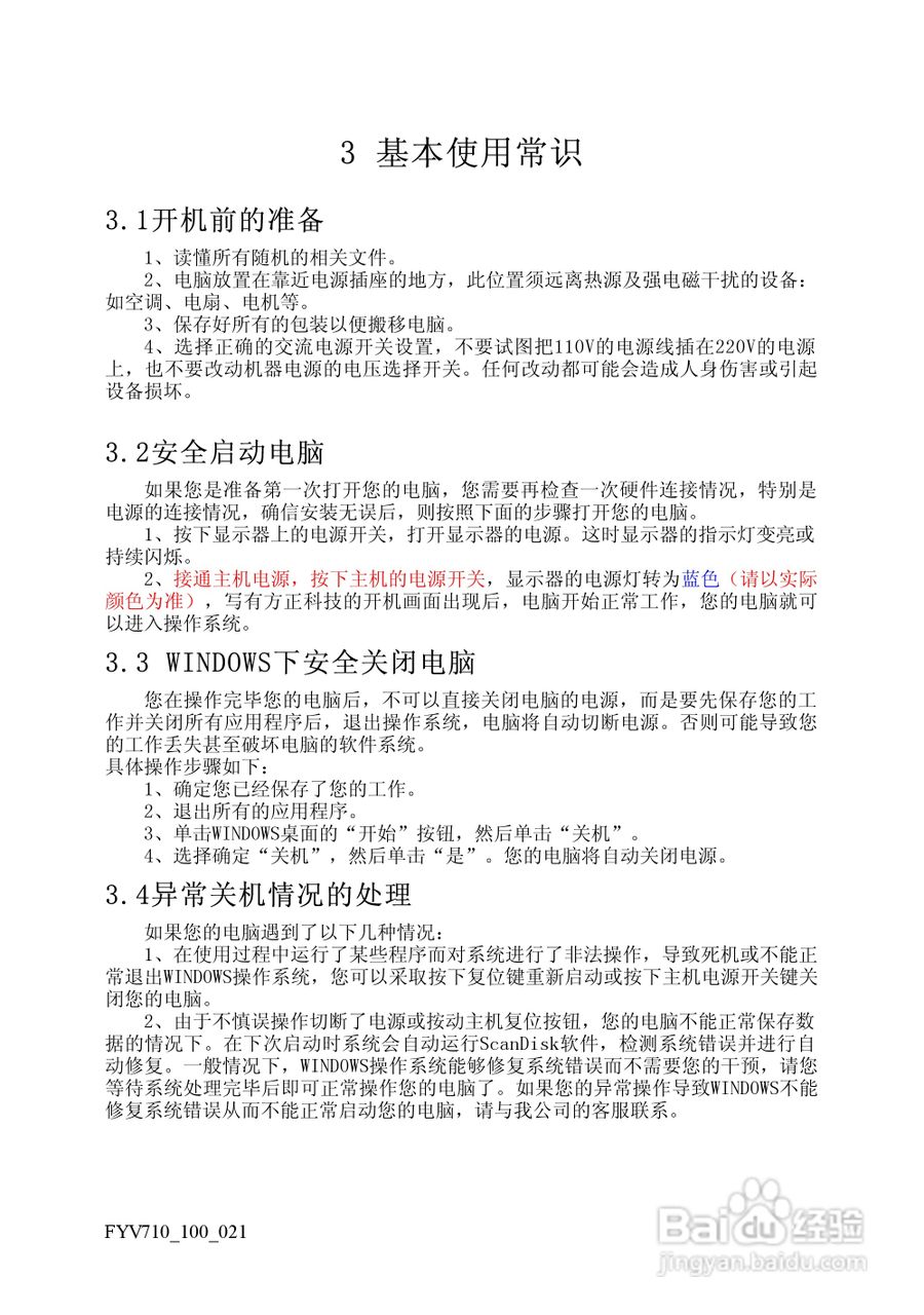 方正飞越V710系列机型使用说明书:[3]