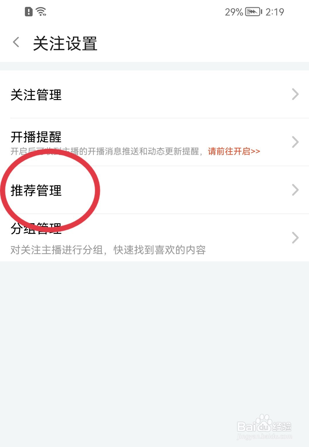 斗鱼如何关闭推荐优质主播功能？