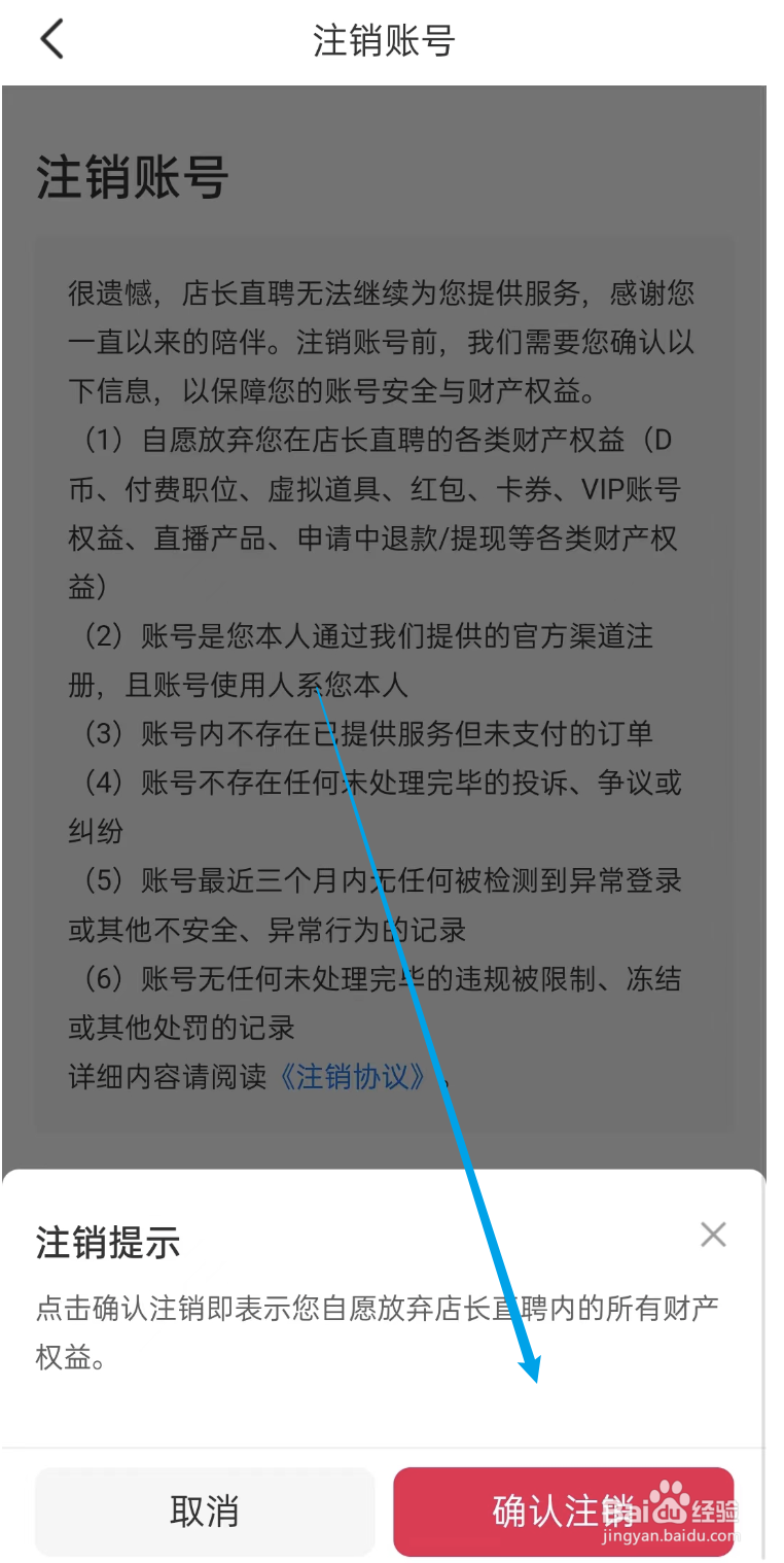 店长直聘APP如何注销账号