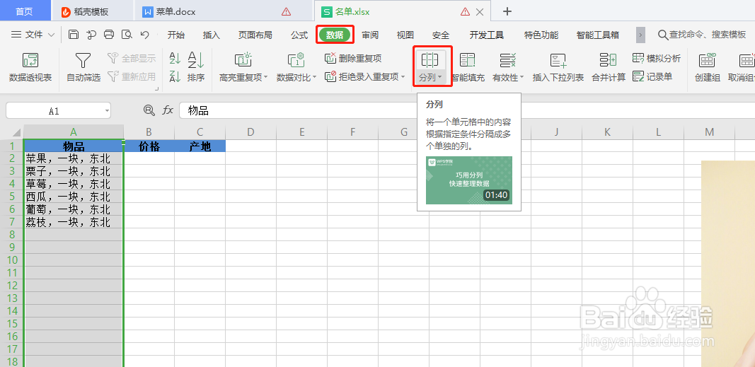 wps表格数据分列