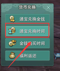 剑网3如何使用通宝兑换游戏时间