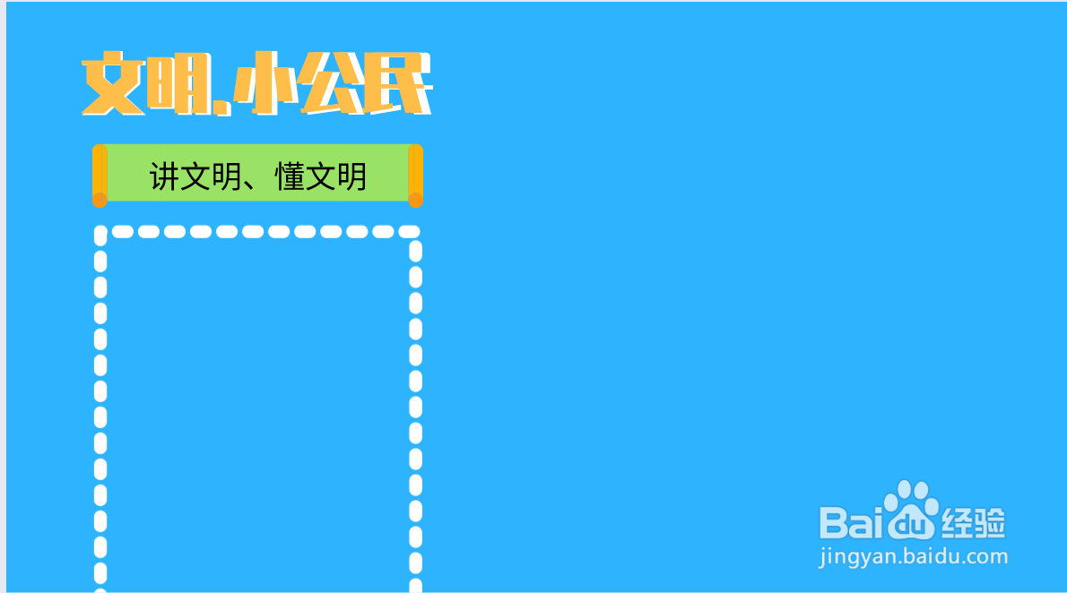 文明小公民手抄报内容