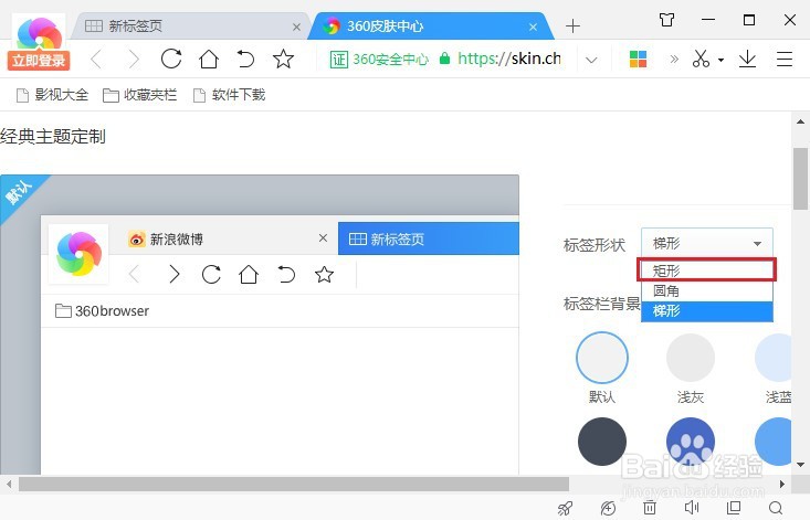 360极速浏览器标签形状如何更改