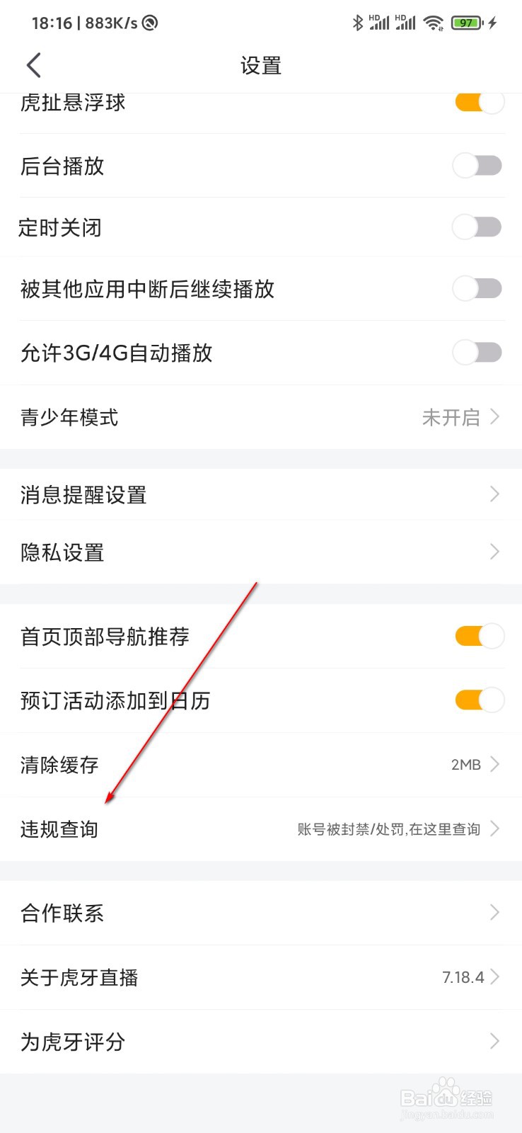 虎牙直播怎么查询自己的账号有没有违规