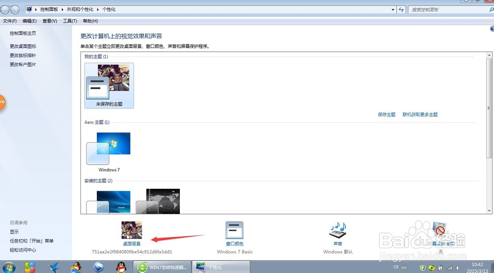 win7计算机快速更改桌面壁纸