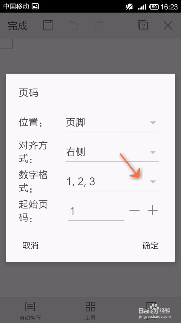 手机WPS Office文档如何插入页码